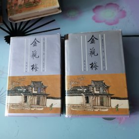 金瓶梅（全二册）