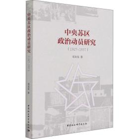 苏区政治动员研究(1927-1937) 政治理论 邓美英 新华正版