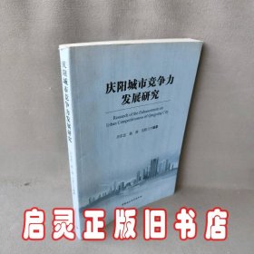 庆阳城市竞争力发展研究