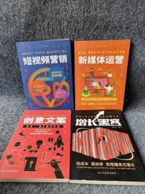 全方位运营攻略（创意文案++新媒体运营+增长黑客+短视频）4册合售