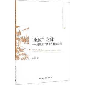 【正版新书】“虚位'’之体--刘宗周“慎独”哲学研究