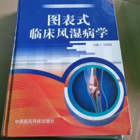图表式临床风湿病学