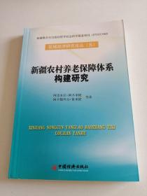 新疆农村养老保障体系构建研究