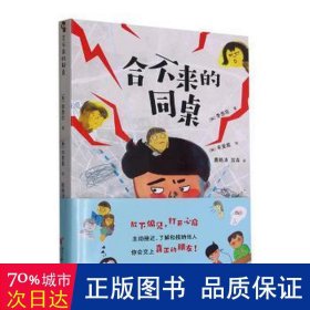 合不来的同桌::: 儿童文学 (韩)李恩在