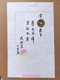 武德运 毛笔笺纸小书法一页16x26厘米 有上款已遮挡