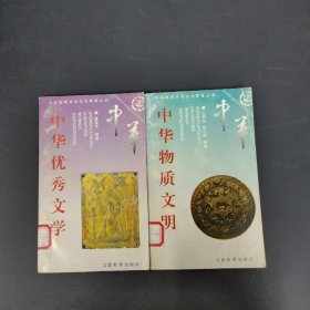 中华优秀传统文化教育丛书：中华物质文明（下）、中华优秀文学(下) 2本合售