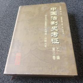 中国法制史考证  乙编 第三卷