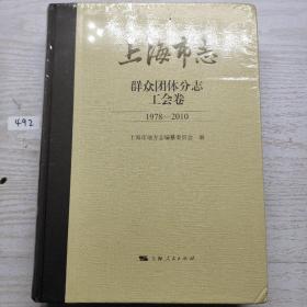 上海市志·群众团体分志·工会卷（1978-2010）