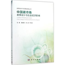 中国碳市场:政策设计与社会经济影响:policy design and social-economic impact范英，莫建雷　等著9787030460691科学出版社
