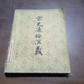 宋史通俗演义上