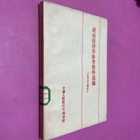 政治经济学参考资料选编 社会主义部分
