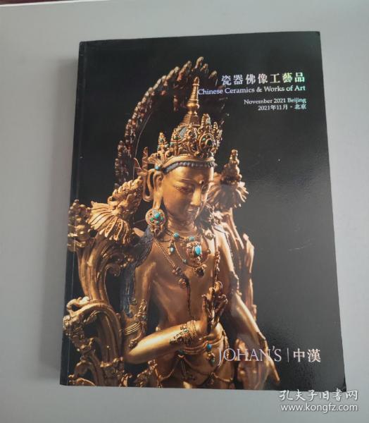 中汉2021.秋119瓷器佛像工艺品