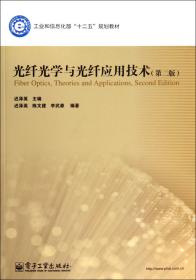 光纤光学与光纤应用技术(第2版工业和信息化部十二五规划教材)