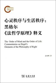 全新正版 心灵秩序与生活秩序--黑格尔法哲学原理释义 高兆明 9787100089982 商务