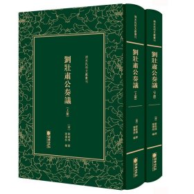 【正版书籍】清末民初文献丛刊：刘壮肃公奏议全二册