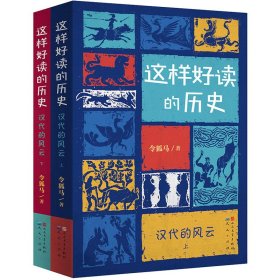 汉代的风云(全2册) 9787501616633
