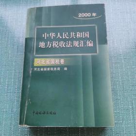 中华人民共和国地方税收法规汇编（2000年）
