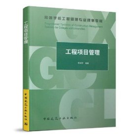 工程项目管理李祥军中国建筑工业出版社9787143440
