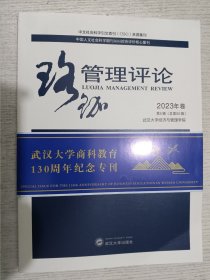 珞珈管理评论2023年卷第5辑（总第50辑）武汉大学商科教育130周年纪念专刊
