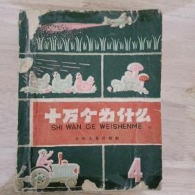 十萬個為什么（4）1962年版