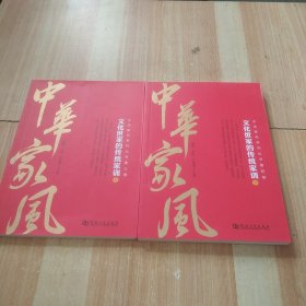 中华家风文化世家的传统家训（上下册）