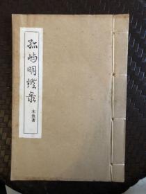 油印本：孤屿明灯录（温州文献）