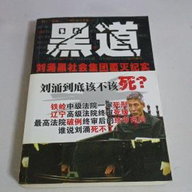黑道:刘涌黑社会集团覆灭纪实