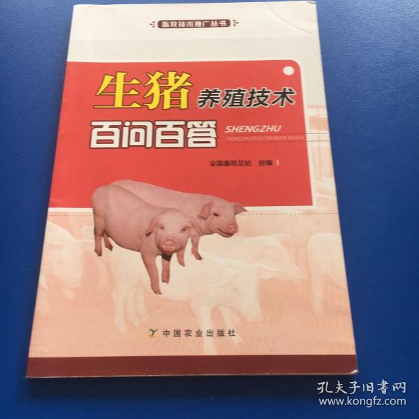 [生猪养殖技术百问百答 图书价格_书籍图片_网购评论_孔夫子旧书网
