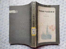 穿破裤子的慈善家(上下册)1982年北京1版1印.书脊粘有透明胶.大32开