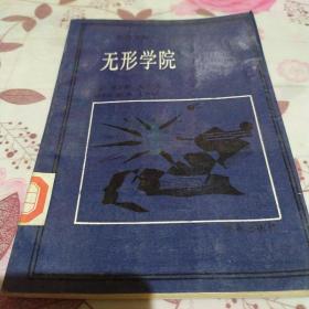 无形学院——知识在科学共同体的扩散