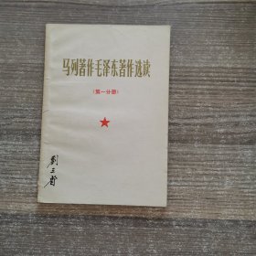 马列著作毛泽东著作选读（第一分册）