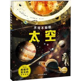 新华正版 不可不知的太空 (英)凯蒂·弗林特,(加)李诗彤 9787558912214 少年儿童出版社