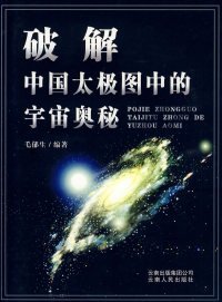 【正版书籍】破解太极图中的宇宙奥秘