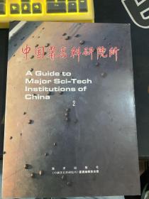 中国著名科研院所