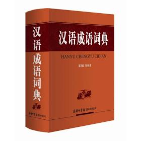 正版 汉语成语词典(第3版 双色本) 《汉语成语词典》编委会 编 9787517607076