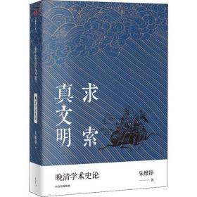 全新正版 求索真文明(晚清学术史论) 朱维铮 9787521712896 中信出版社