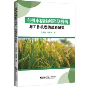 有机水稻株间除草机构与工作机理的试验研究 农业科学 衣淑娟