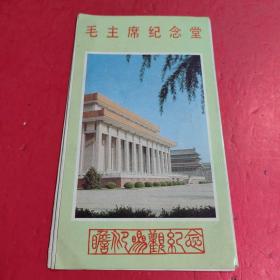 毛主席紀念堂