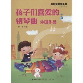 【正版新书】音乐家起步系列：孩子们最喜爱的钢琴曲·外国作品塑封