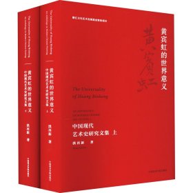 黄宾虹的世界意义 中国现代艺术史研究文集(全2册) 9787550326231