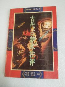 古代占梦术注评