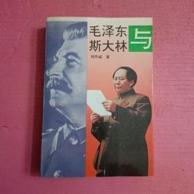毛泽东与斯大林    内页干净  【386号】