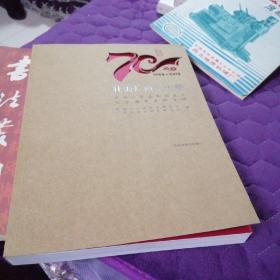 壮美广西七十年 中华人民共和国成立七十周年史料专辑