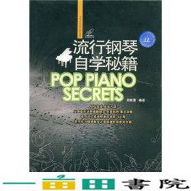 流行钢琴自学秘籍招敏慧吉林出版9787807205067