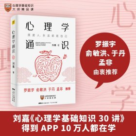 新华正版 心理学通识 刘嘉 9787218141879 广东人民出版社