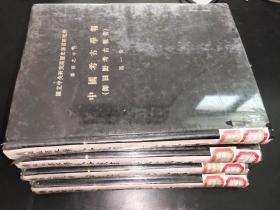 中国考古学报（即田野考古报告）（1-4册）