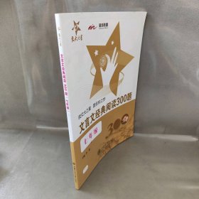 【库存书】文言文经典阅读300题(7年级)
