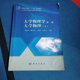 大学物理学（第一卷）：大学物理（上）/普通高等教育“十二五”规划教材·21世纪高等学校物理学精品教材