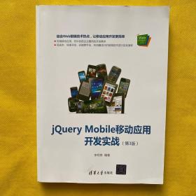 jQueryMobile移动应用开发实战（第3版）/Web前端技术丛书