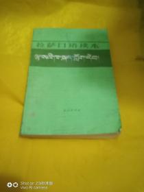 拉萨口语读本（藏文）